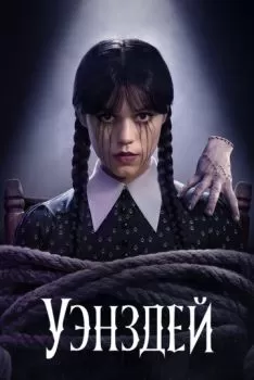 Уэнздей смотреть онлайн